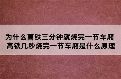 为什么高铁三分钟就烧完一节车厢 高铁几秒烧完一节车厢是什么原理